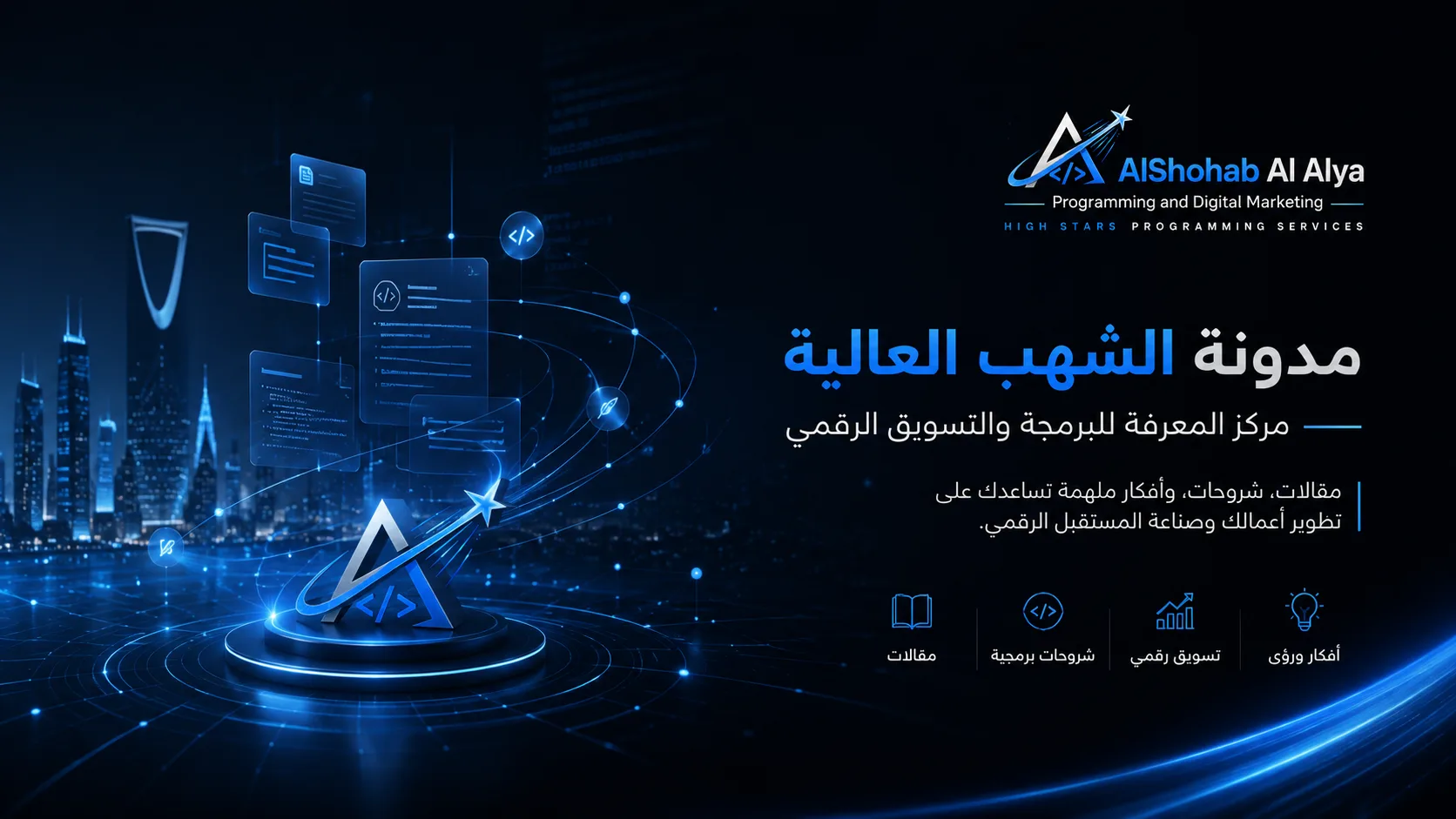 مدونة الشهب العالية - مركز المعرفة للبرمجة والتسويق الرقمي