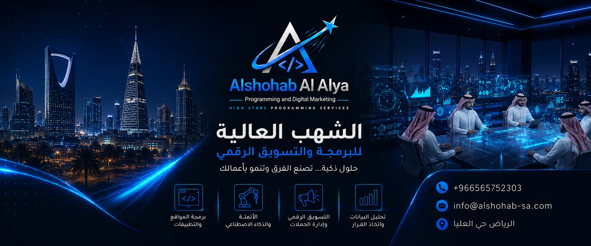 فريق الشهب العالية في مقرّها بالرياض حي العليا