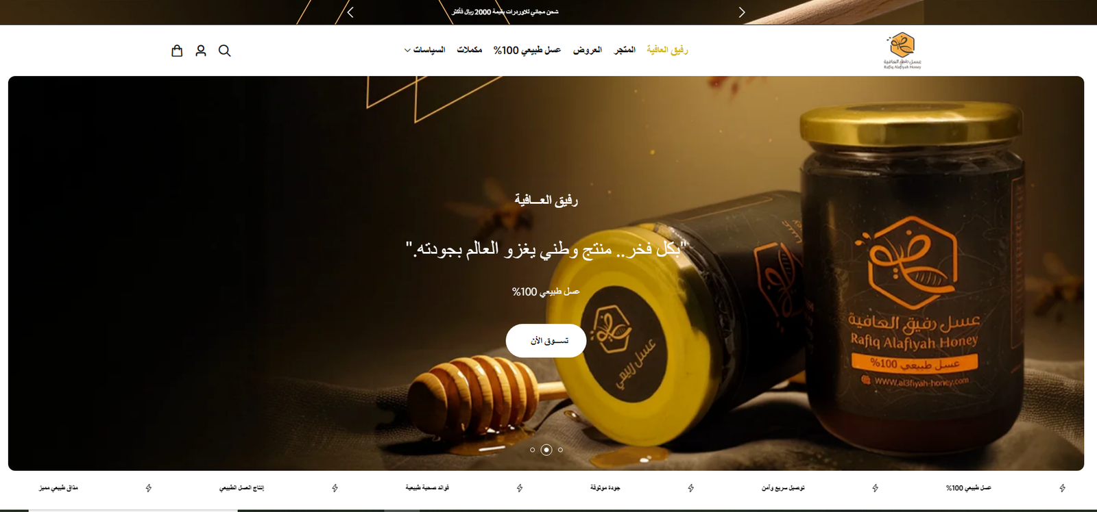 متجر رحيق العافية للعسل الطبيعي — متجر إلكتروني عربي لعرض منتجات العسل والتصنيفات والعروض وسلة الشراء وصفحة الدفع من أعمال الشهب العالية