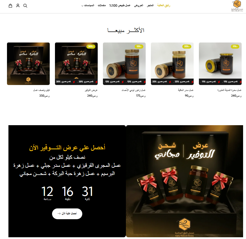 قسم المنتجات الأكثر مبيعًا وعروض التوفير في متجر رحيق العافية