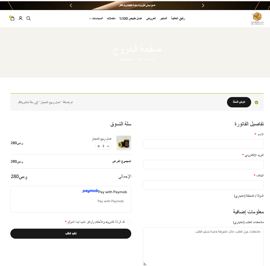 سلة الشراء وصفحة الدفع وإدخال بيانات العميل في متجر رحيق العافية