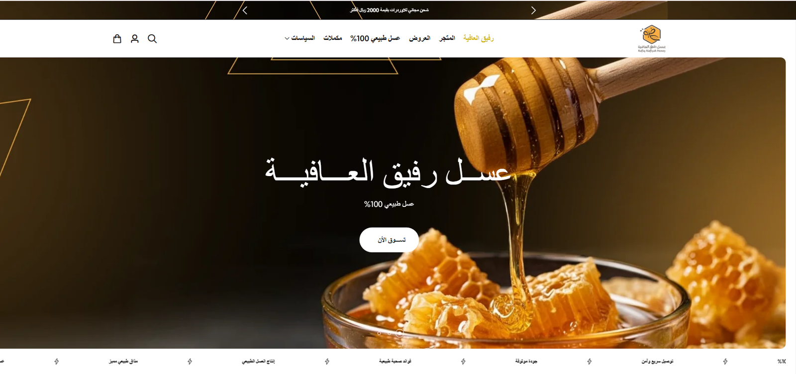 الصفحة الرئيسية لمتجر رحيق العافية للعسل الطبيعي — واجهة عربية بهوية أسود وذهبي من أعمال الشهب العالية