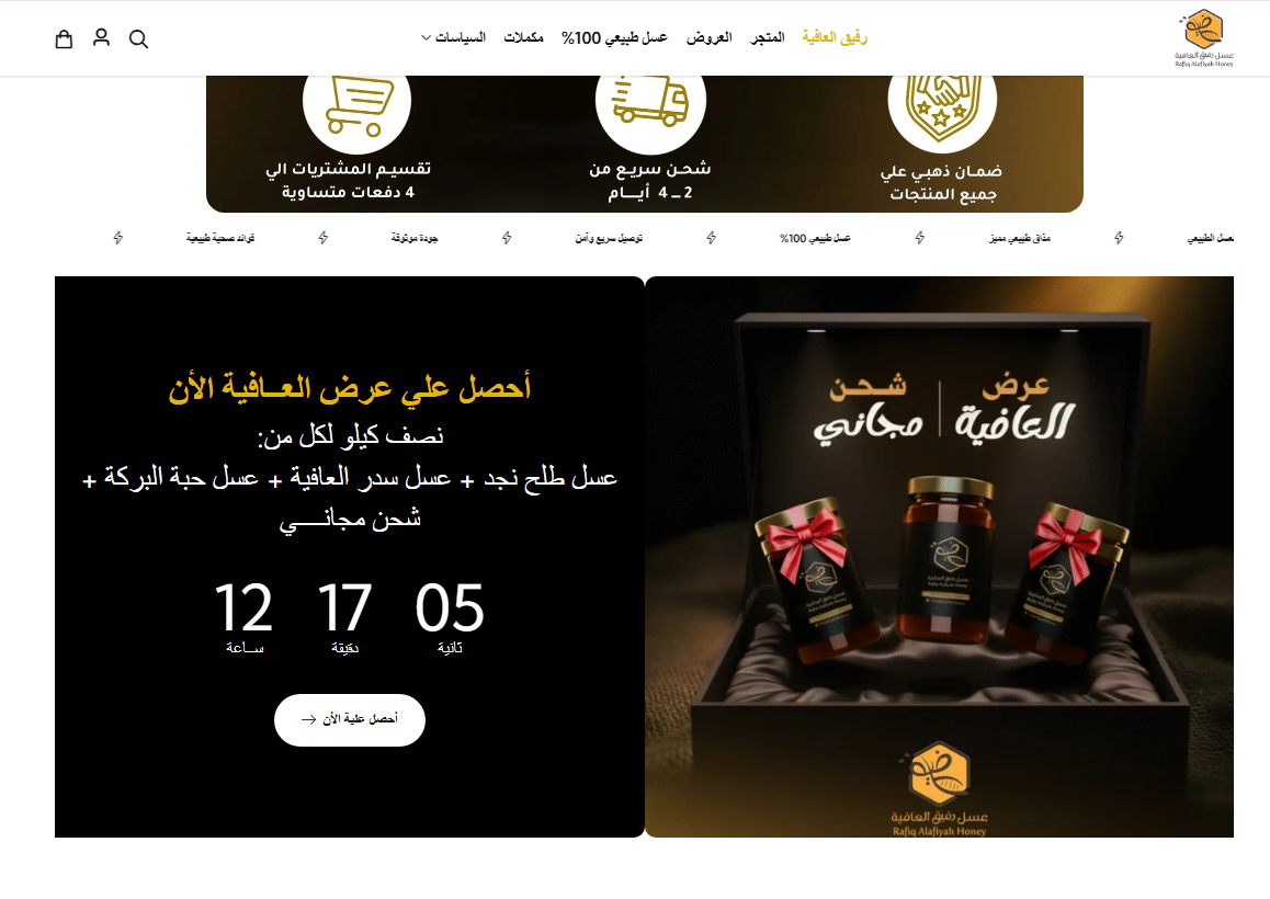 قسم عروض رحيق العافية داخل المتجر