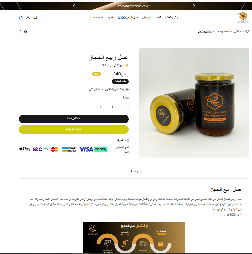 صفحة المنتج داخل متجر رحيق العافية مع زر الإضافة للسلة وطرق الدفع المتاحة