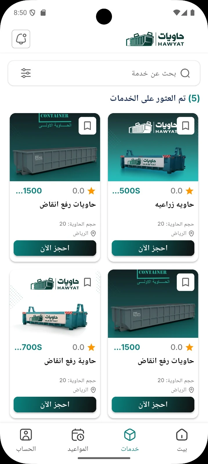 تطبيق حاويات للجوال — قائمة خدمات الحاويات وزر احجز الآن