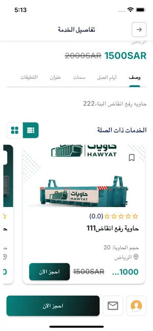 تطبيق حاويات للجوال — صفحة تفاصيل الخدمة والخدمات ذات الصلة