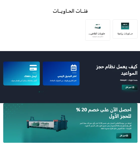 قسم فئات الحاويات ونظام حجز المواعيد في منصة حاويات