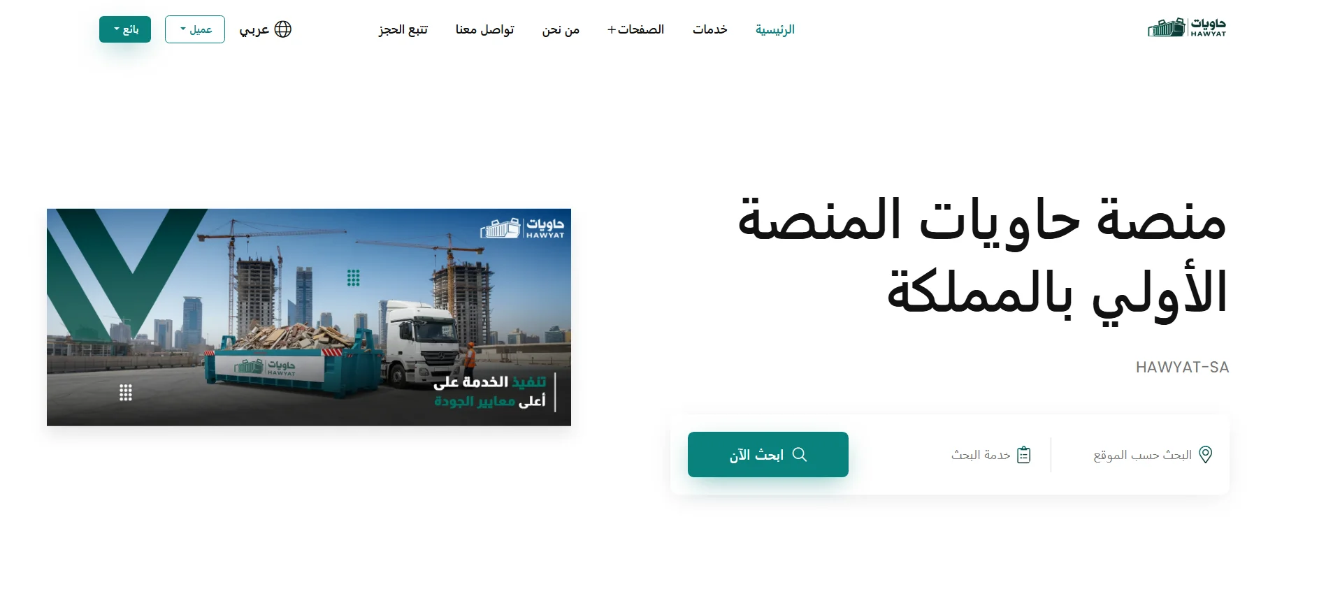 الصفحة الرئيسية لمنصة حاويات — واجهة عربية مع بحث وحجز خدمات الحاويات