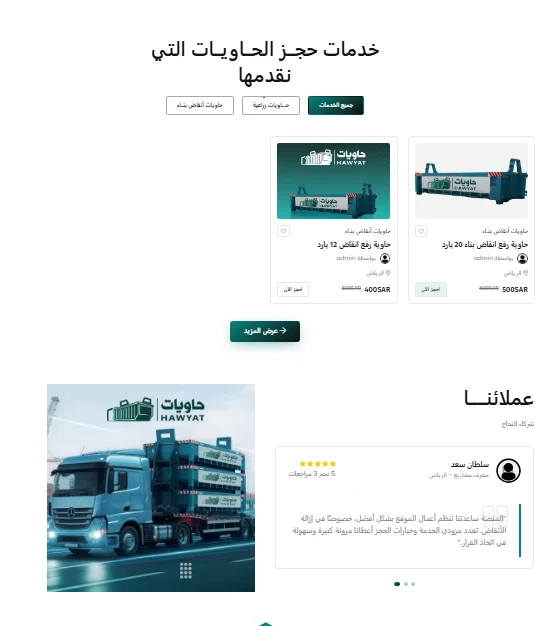 خدمات حجز الحاويات المتاحة على منصة حاويات