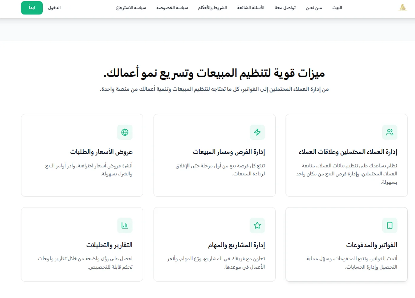 صفحة مزايا نظام إدارة المبيعات — عروض الأسعار وإدارة الفرص والعملاء والتقارير والفواتير