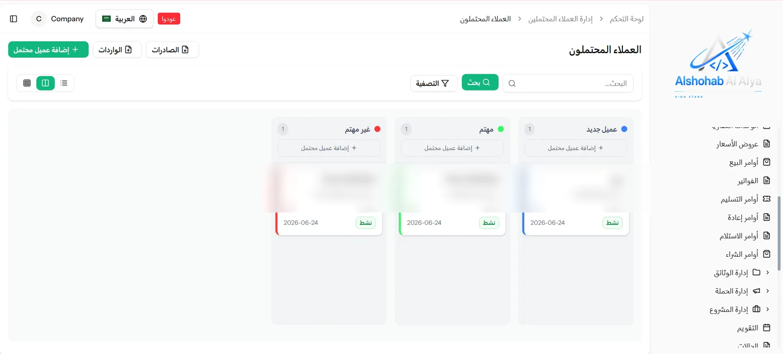 لوحة إدارة العملاء المحتملين في نظام CRM من الشهب العالية