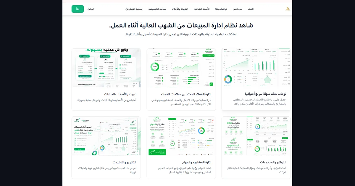 نظام إدارة المبيعات CRM — نظام لإدارة العملاء المحتملين والفرص والعروض والفواتير والتقارير من أعمال الشهب العالية