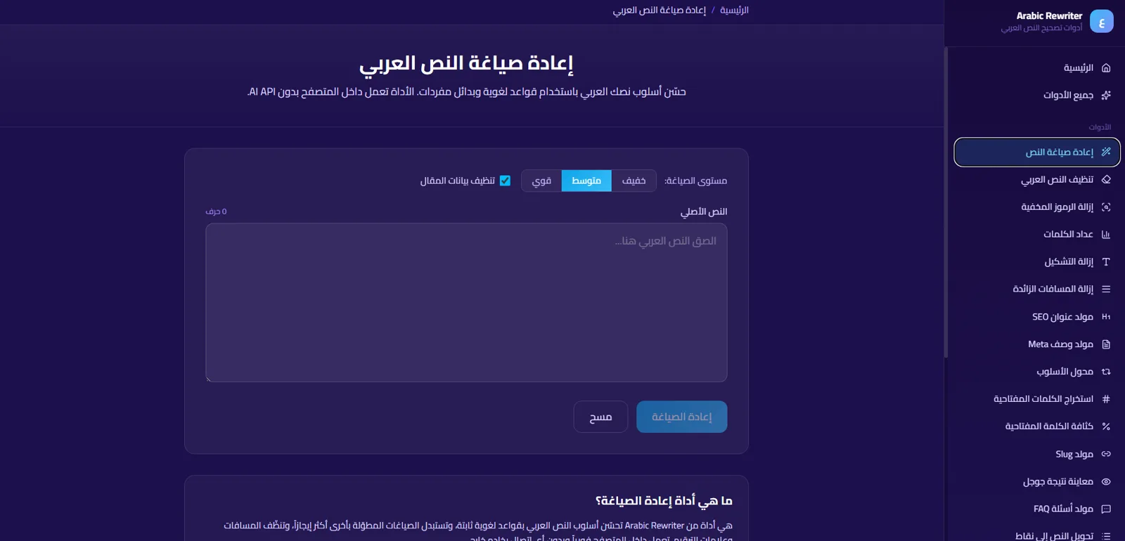 دراسة حالة منصة الأدوات الذكية المجانية — أداة إعادة صياغة النص العربي مع قائمة جميع الأدوات من أعمال الشهب العالية