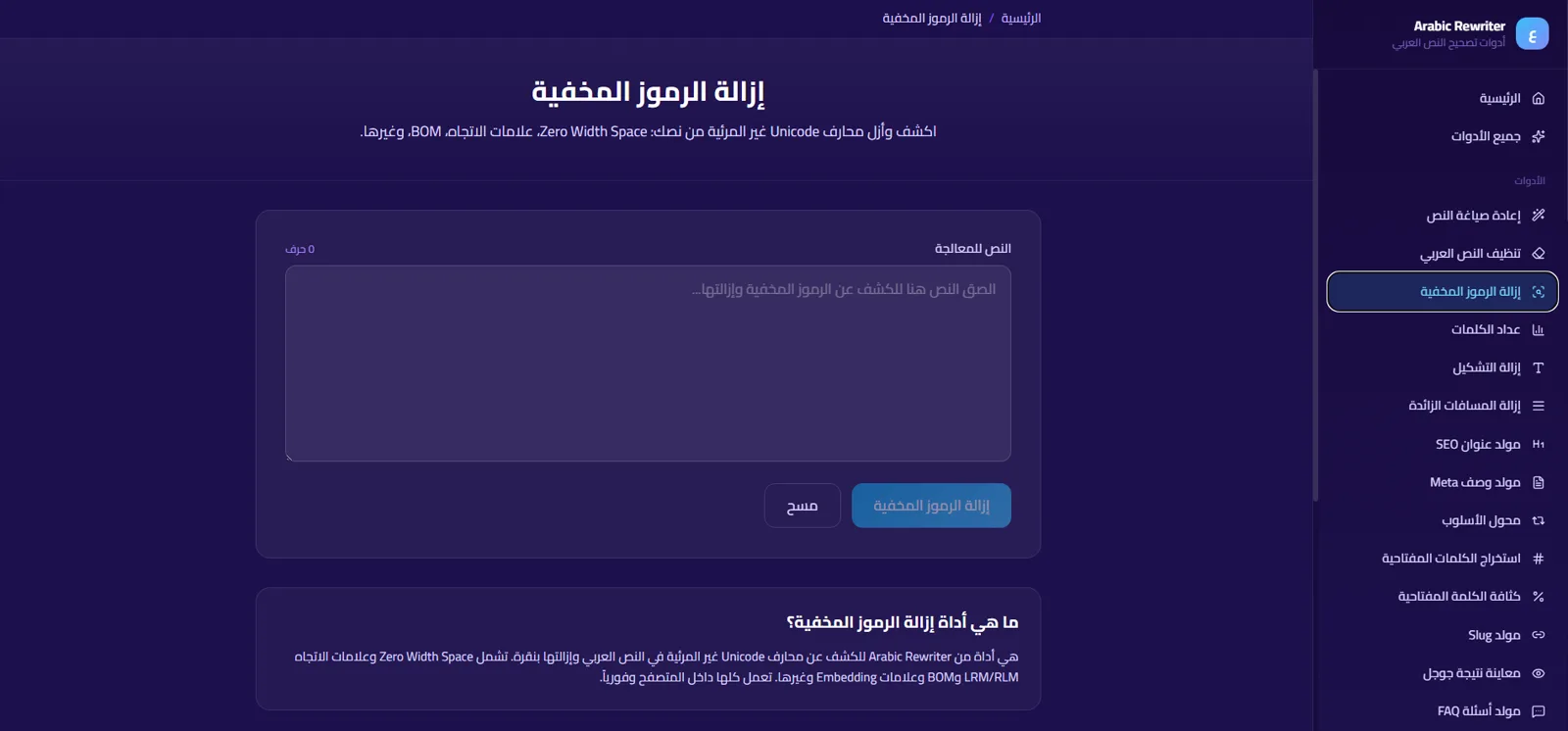أداة إزالة الرموز المخفية في المنصة
