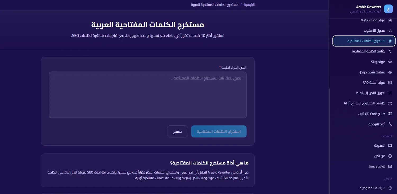 مستخرج الكلمات المفتاحية العربية في المنصة