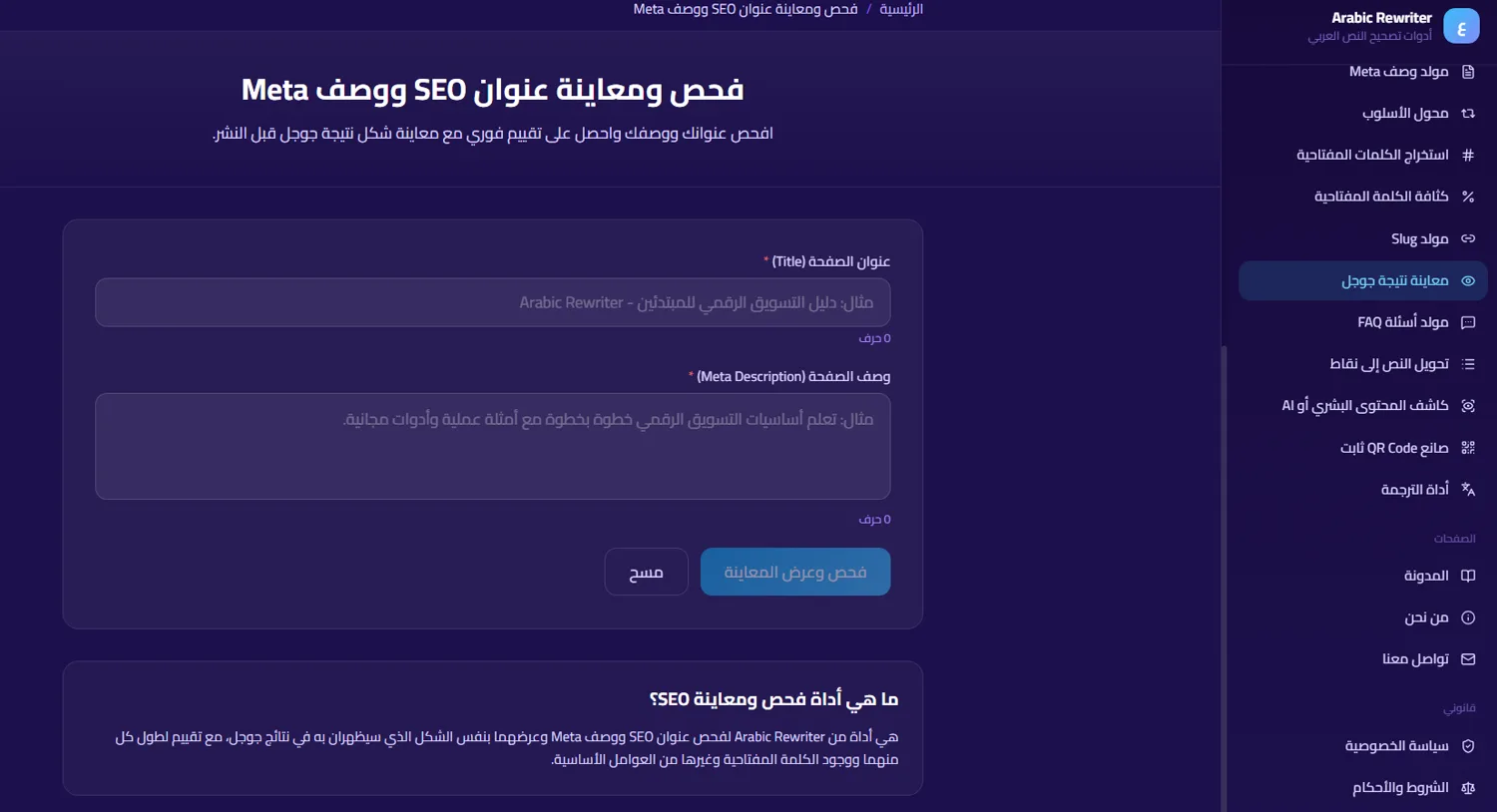 فحص ومعاينة عنوان SEO ووصف Meta في المنصة
