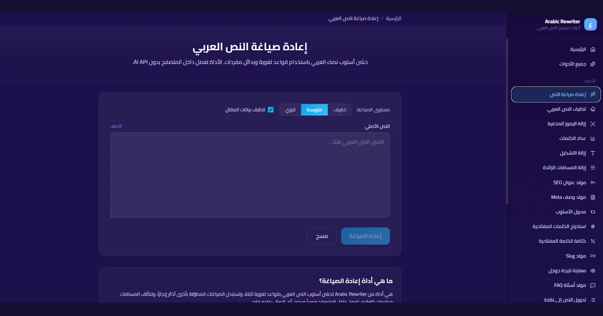منصة الأدوات الذكية المجانية — أدوات عربية لتحسين النصوص وتجهيز عناصر SEO وصناعة QR Code من أعمال الشهب العالية