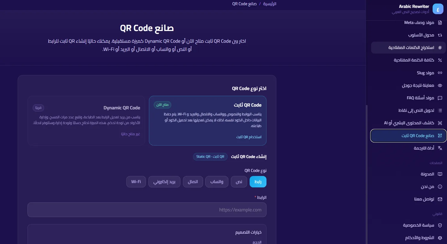 صانع QR Code في المنصة