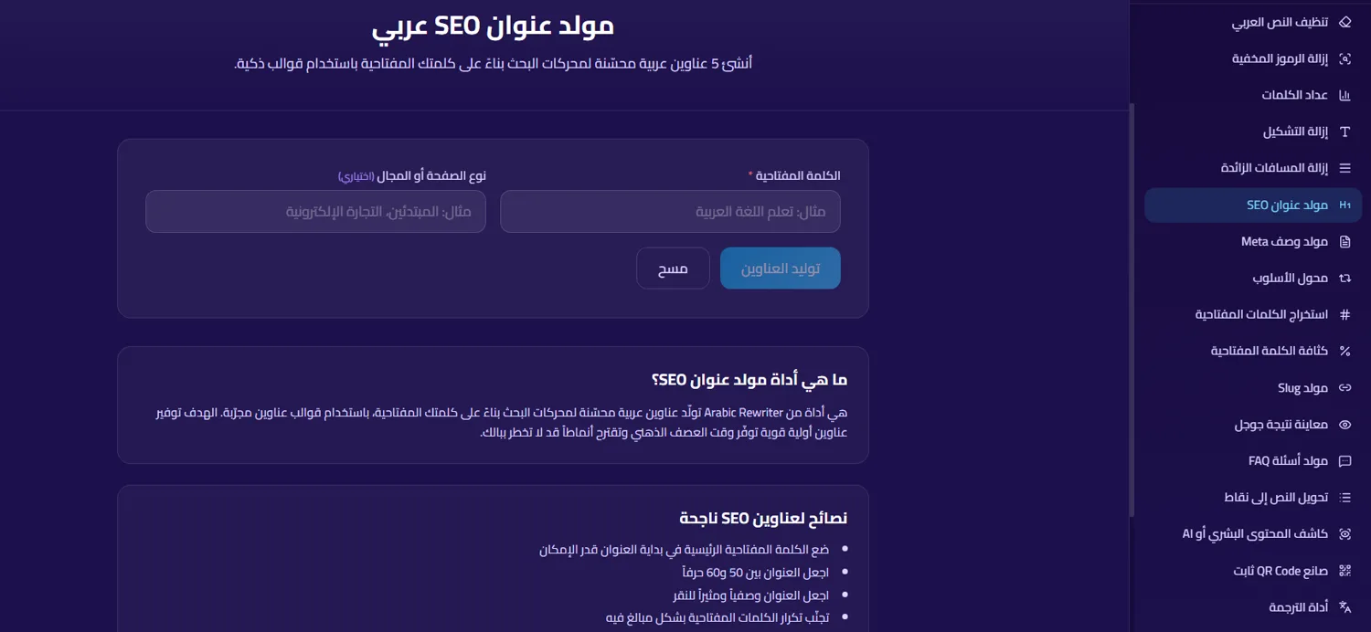 مولد عنوان SEO عربي في المنصة
