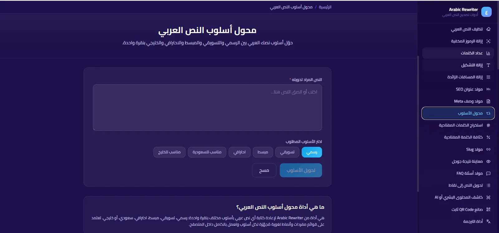 محول أسلوب النص العربي في المنصة