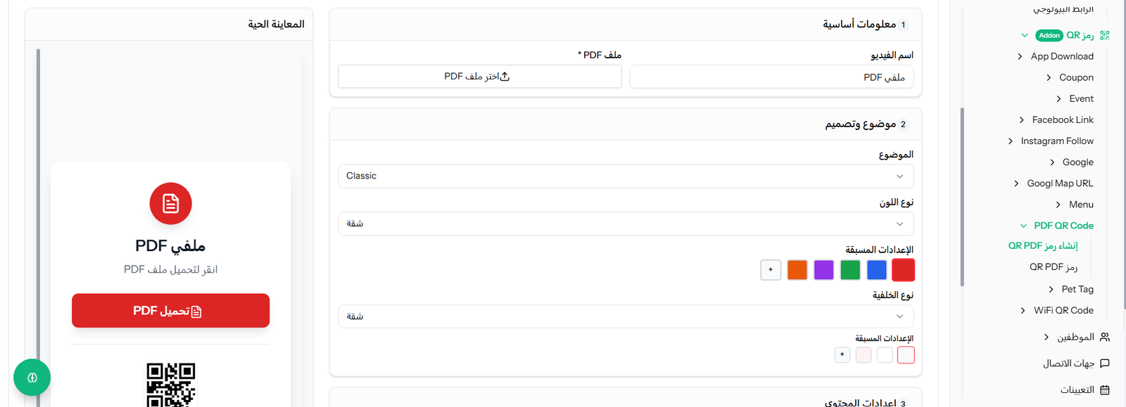 منشئ رمز QR لملفات PDF مع خيارات التصميم