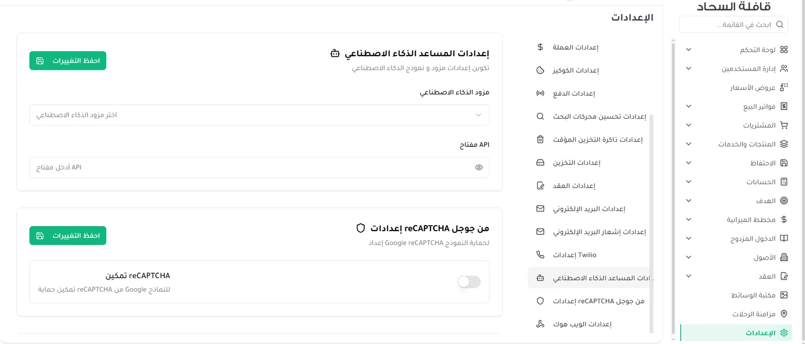 إعدادات مساعد الذكاء الاصطناعي وإعدادات reCAPTCHA في النظام