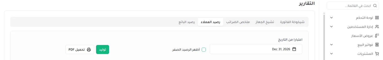 تقارير النظام — تبويبات رصيد العملاء ورصيد البائع وملخص الضرائب مع فلتر التاريخ وتحميل PDF