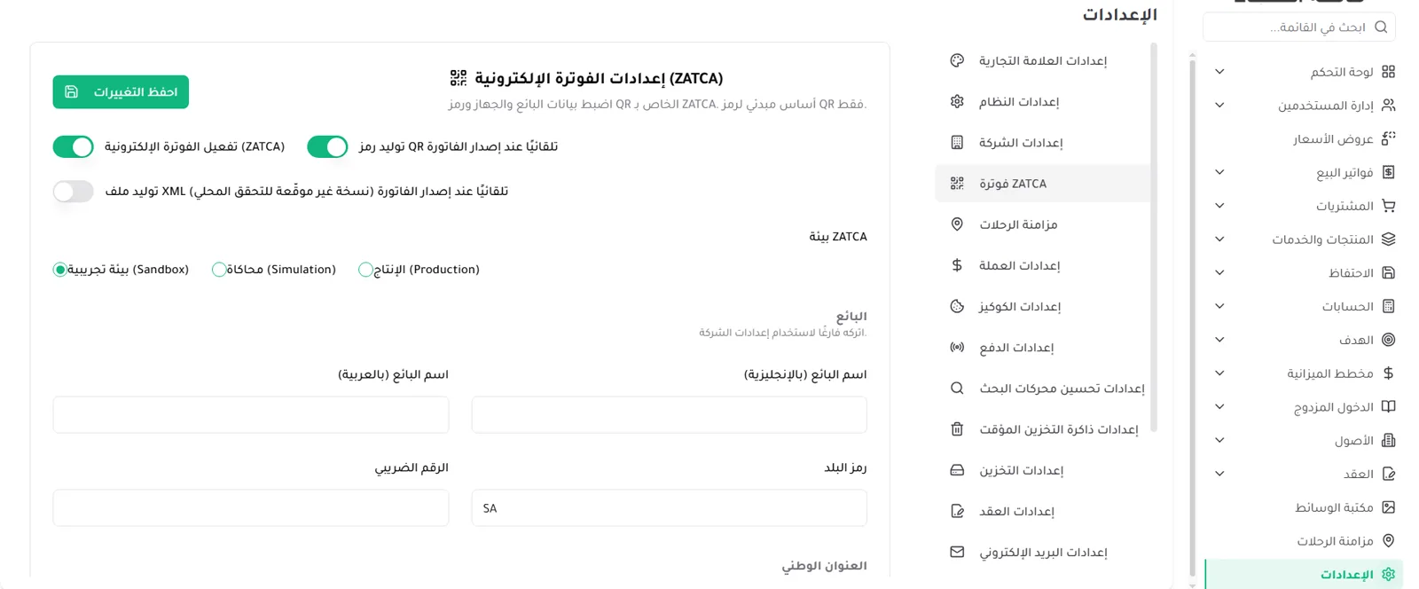 إعدادات الفوترة الإلكترونية ZATCA في النظام — تفعيل الفوترة وتوليد QR واختيار بيئة العمل وحقول بيانات البائع
