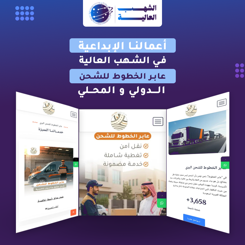 موقع شركة عابر خطوط للشحن المحلي والدولي — من أعمال الشهب العالية