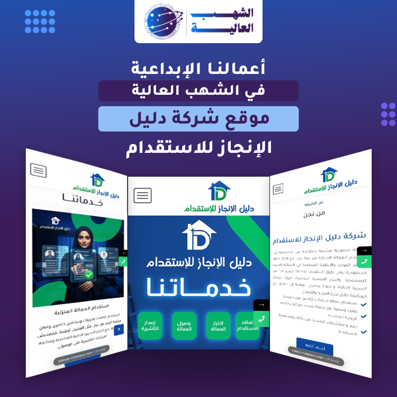 شركة دليل الإنجاز للأستقدام الرياض — من أعمال الشهب العالية