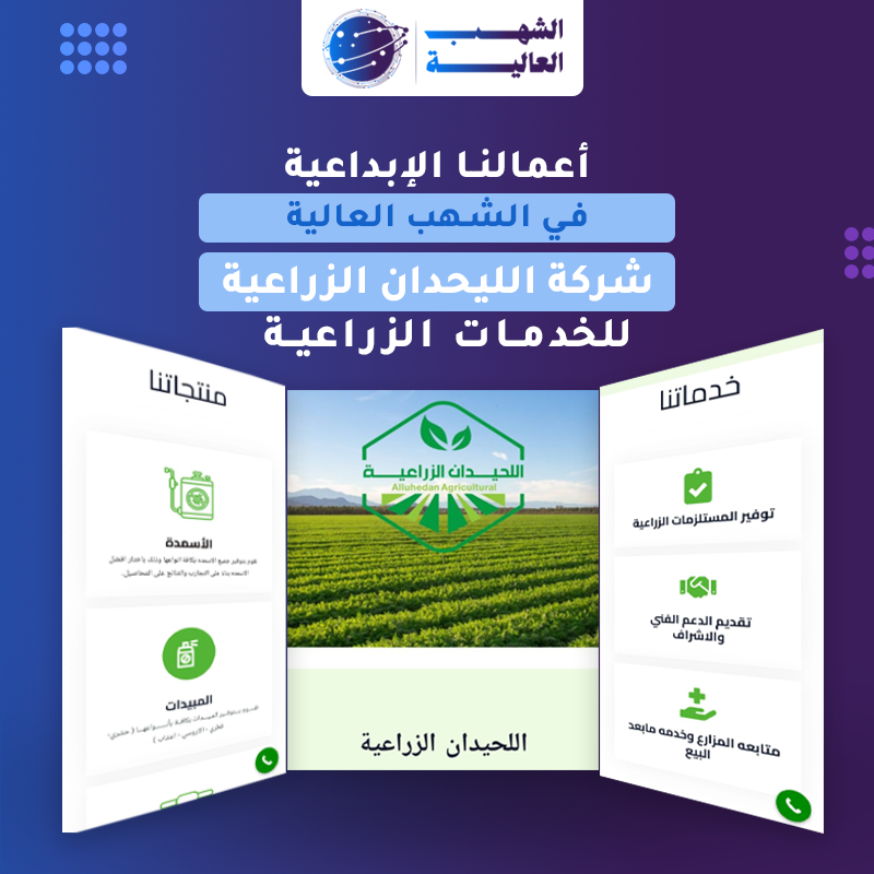 موقع شركة اللحيدان الزراعية — من أعمال الشهب العالية