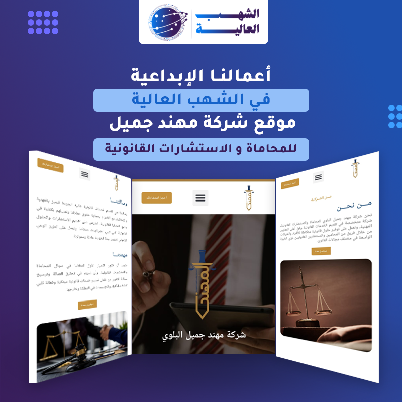 موقع شركة المهند للمحاماة الأستشارات القانونية — من أعمال الشهب العالية