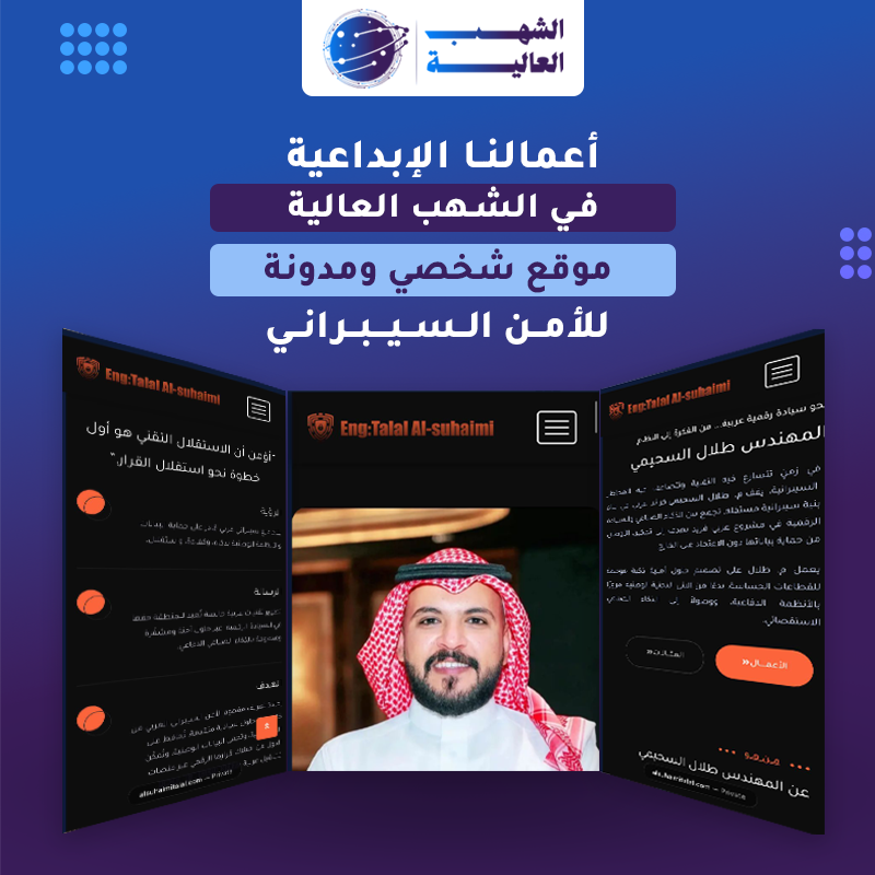 موقع شخصي ومدونة للامن السيبراني — من أعمال الشهب العالية