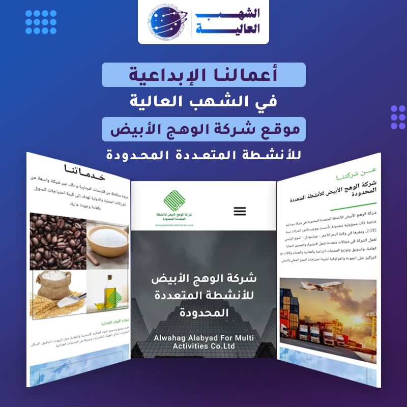 موقع شركة الوهج الأبيض للانشطة المتعددة — من أعمال الشهب العالية
