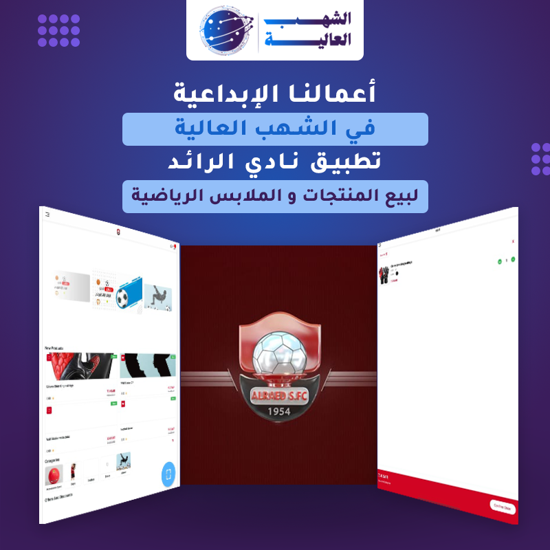 تطبيق النادي لبيع المستلزمات الرياضية — من أعمال الشهب العالية