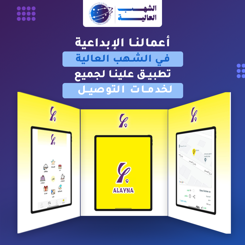 تطبيق علينا لخدمات االتوصيل — من أعمال الشهب العالية