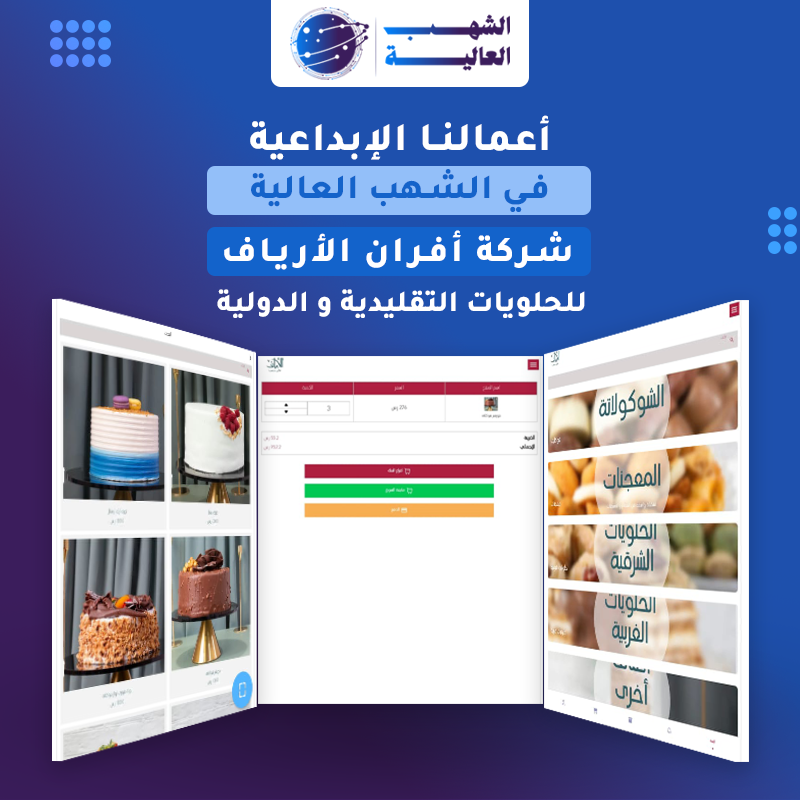 تطبيق أفران للحلويات — من أعمال الشهب العالية