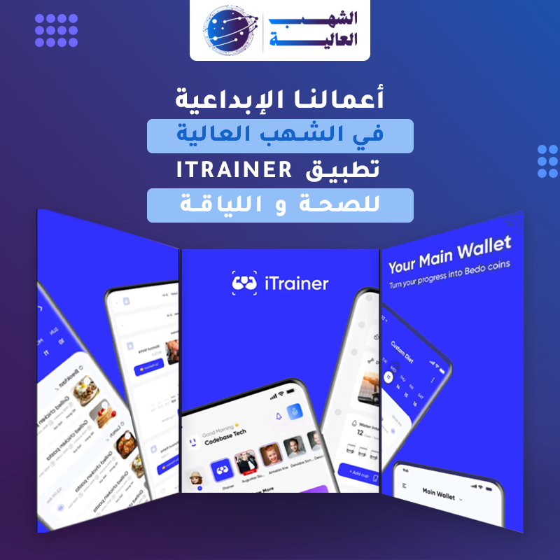 تطبيق I trainer للصحة واللياقة وخدمات التدريب — من أعمال الشهب العالية