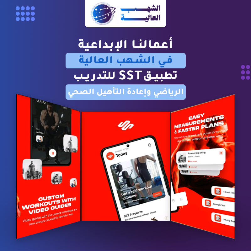 تطبيق أس أس تي للتدريب الرياضي وإعادة التأهيل — من أعمال الشهب العالية