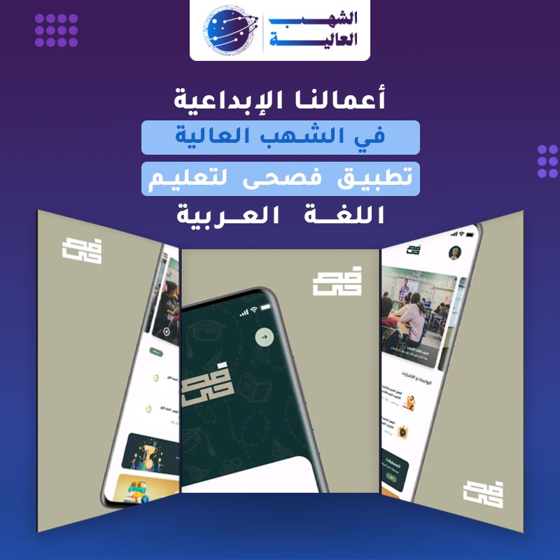 تطبيق تعليم اللغة العربية — من أعمال الشهب العالية
