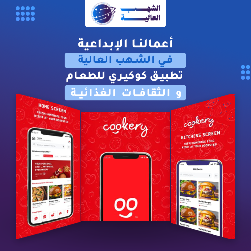تطبيق كوكير لتوصيل الطعام — من أعمال الشهب العالية