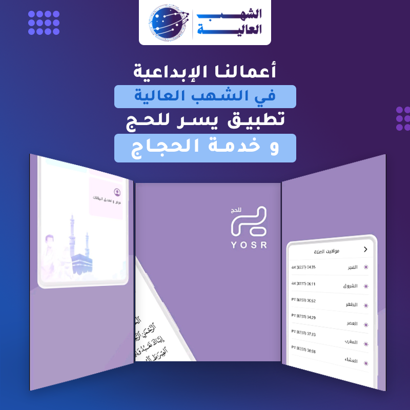 تطبيق خدمة الحجاج — من أعمال الشهب العالية