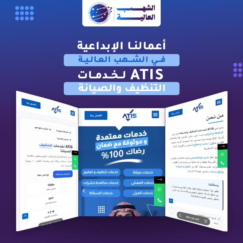 شركة ATIS لتنظيف والصيانة الدمام — من أعمال الشهب العالية