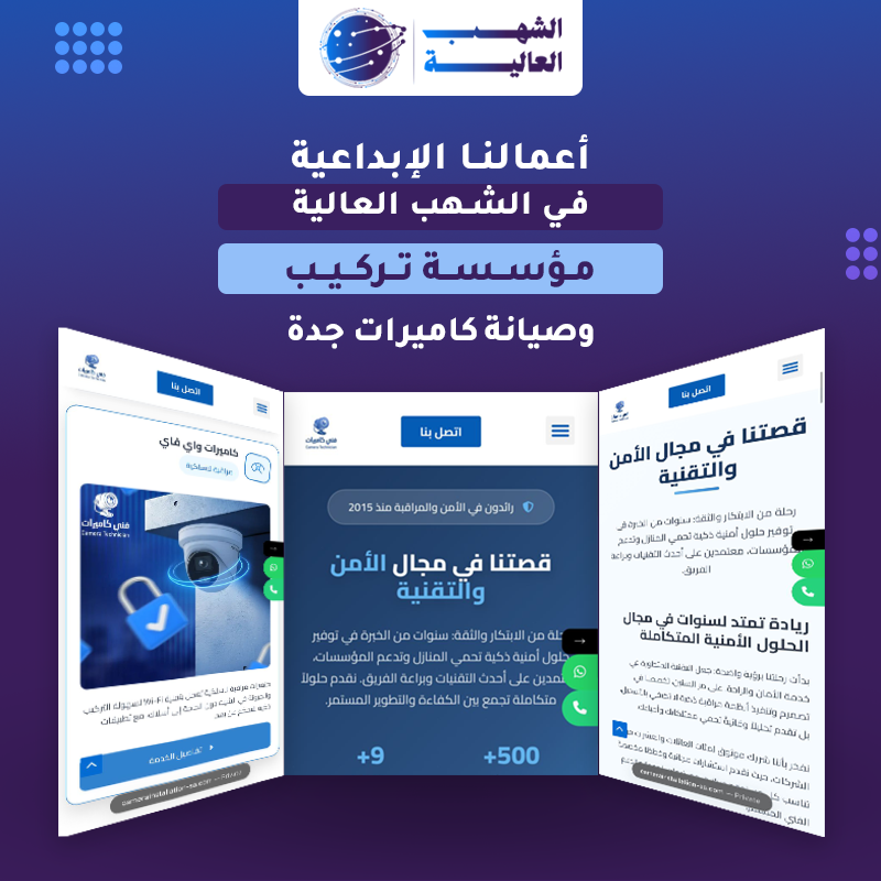 مؤسسة فني لتركيب الكاميرات جدة — من أعمال الشهب العالية