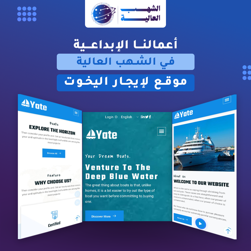 موقع لإيجار اليخوت والسفن — من أعمال الشهب العالية