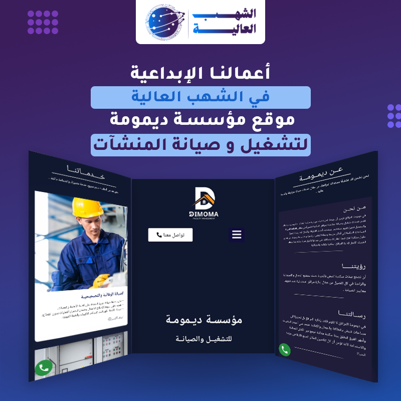 موقع مؤسسة ديمومة للتشغيل والصيانة — من أعمال الشهب العالية