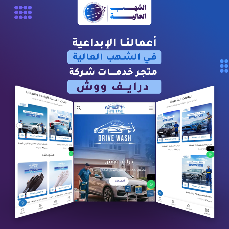 متجر شركة درايف ووش لخدمات السيارات — من أعمال الشهب العالية