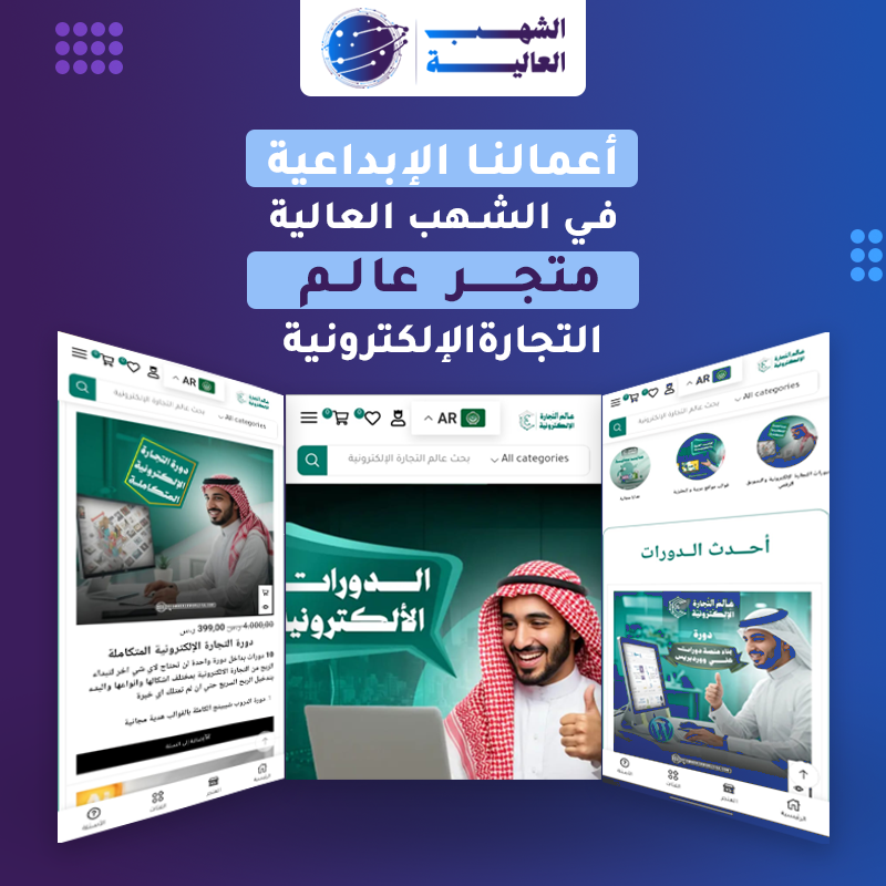منصة عالم التجارة الالكترونية — من أعمال الشهب العالية