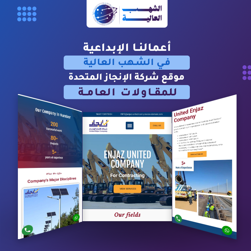 موقع شركة الإنجاز للمقاولات العامة — من أعمال الشهب العالية