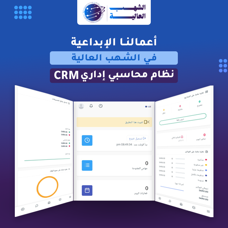 نظام محاسبي إداري CRM — من أعمال الشهب العالية